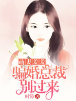 萌妻羞羞：骗婚总裁别过来