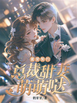 蜜爱契约：总裁甜妻萌萌哒