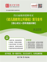2020年四川省教师招聘考试《幼儿园教育公共基础》复习全书【核心讲义＋历年真题详解】