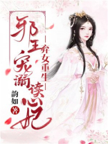弃女重生：邪王溺宠读心妃