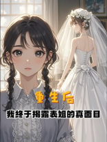 重生后，我终于揭露表姐的真面目