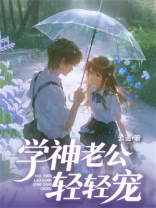 学神老公轻轻宠
