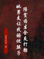 陪贫困生舍友打胎，她男友让我赔他孩子