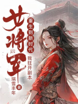女将军重生到新时代，我狂开副本