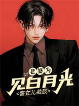 老婆为见白月光，害女儿截肢