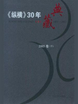 《纵横》30年典藏（2005卷）（下）
