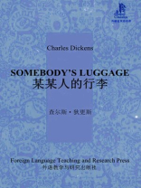 某某人的行李（外研社双语读库）