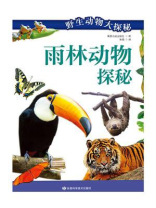 野生动物大探秘雨林动物探秘