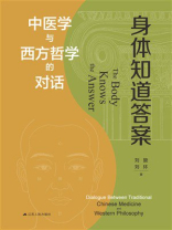 身体知道答案：中医学与西方哲学的对话