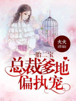 一胎二宝：总裁爹地偏执宠