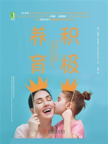 积极养育：不焦虑、不愤怒、不沮丧的安心教养术