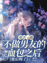 重活一世，不做男友的血包之后，他后悔了