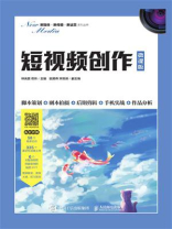 短视频创作（微课版）