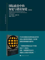 国际政治中的知觉与错误知觉（增订版）