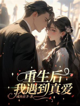 重生后我遇到真爱