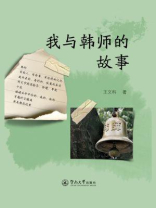 我与韩师的故事