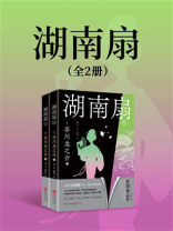 湖南扇（全2册）