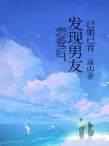 恋爱后，发现男友已婚已育