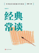 经典常谈