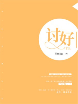 讨好