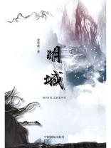 明城