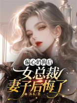 偏心奶狗后，女总裁妻子后悔了