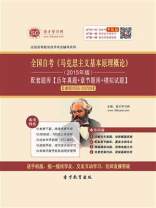 全国自考《马克思主义基本原理概论》（2015年版）配套题库【历年真题＋章节题库＋模拟试题】