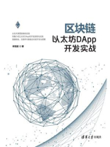 区块链以太坊DApp开发实战