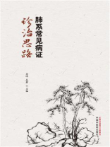肺系常见病证诊治思路