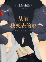 从前我死去的家