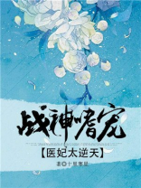 战神嗜宠：医妃太逆天