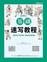 零基础学美术：基础速写教程