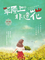 草原上的非遗花