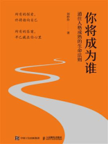 你将成为谁：通往人格成熟的生命法则