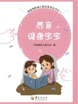 养育健康宝宝