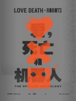 爱，死亡和机器人 1