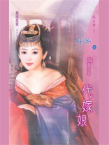 梨园风云⑤代嫁娘