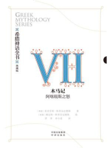 希腊神话全书Ⅶ木马记：阿喀琉斯之怒