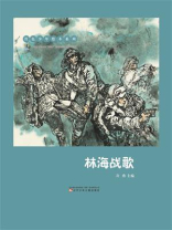 林海战歌