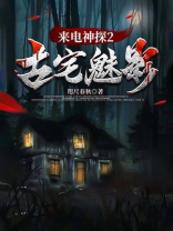 来电神探2.古宅魅影