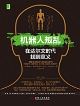 机器人叛乱：在达尔文时代找到意义