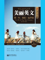 美丽英文：那一年，我们一起毕业