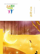 七色阳光小少年：月下听琴