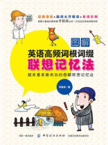 图解英语高频词根词缀联想记忆法