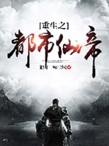重生之都市仙帝