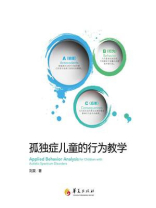 孤独症儿童的行为教学