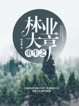 重生之林业大亨