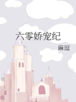 六零娇宠纪 六零娇宠纪