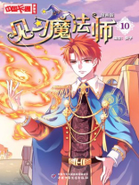 见习魔法师·漫画版10