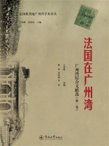 法国租借地广州湾学术译丛·法国在广州湾—广州湾综合文献选（第一卷）